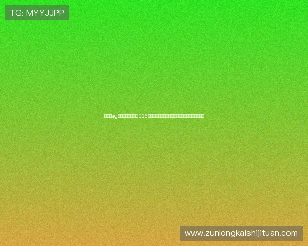 在凯时ag旗舰厅网址查看2026年世界杯比赛直播、比分更新及赛后精彩分析报道
